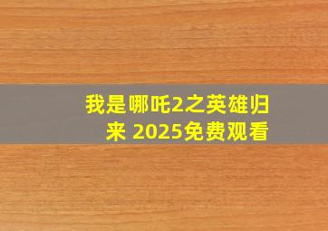 我是哪吒2之英雄归来 2025免费观看